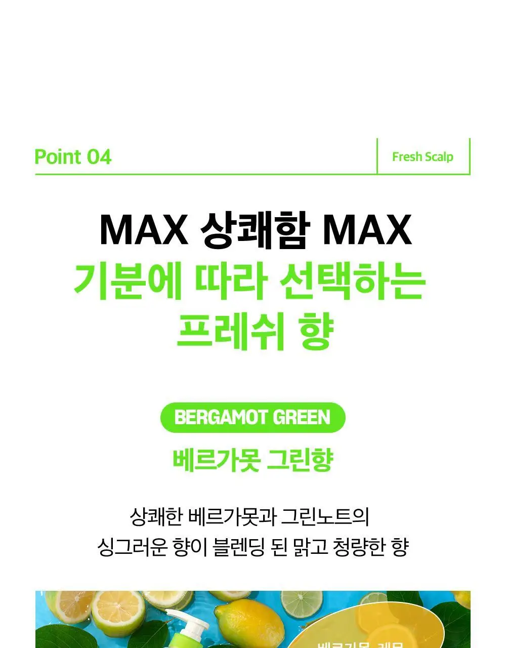 [대용량] 더마비 프레쉬 스칼프 클리어 샴푸 1000ml 2종 택 1 (베르가못그린/플로럴그린) 상세페이지 23